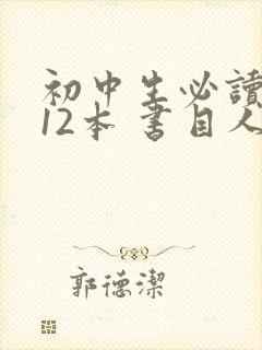 初中生必读名著12本 书目人教版