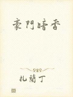 豪门暗香
