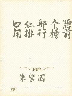 口红哪个牌子好用排行榜前十名的