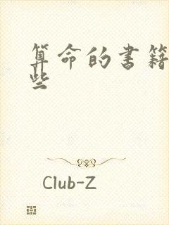 算命的书籍有那些