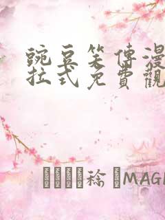 豌豆笑传漫画下拉式免费观看