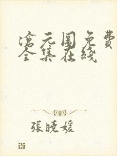 沧元图免费观看全集在线