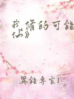 我修的可能是假仙》
