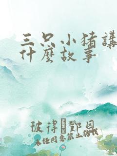 三只小猪讲的是什么故事