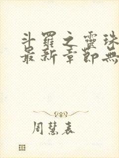 斗罗之灵珠神剑最新章节无弹窗