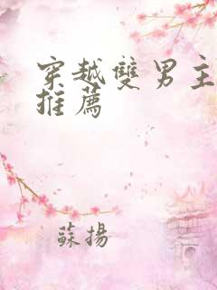 穿越双男主漫画推荐