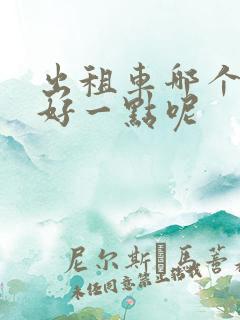 出租车哪个平台好一点呢