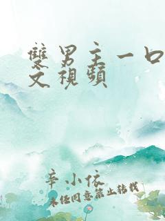 双男主一口气推文视频