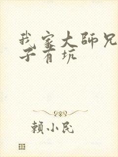 我家大师兄 脑子有坑