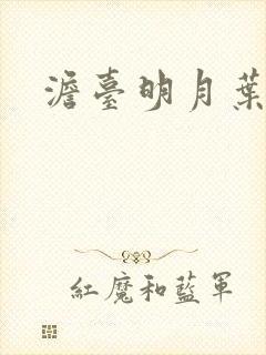 澹台明月叶玄