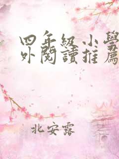 四年级小学生课外阅读推荐书目及理由