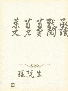 叶苜苜战承胤全文免费阅读笔趣阁