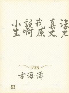 小说我真没想重生啊原文免费阅读