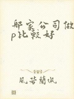 哪家公司做app比较好