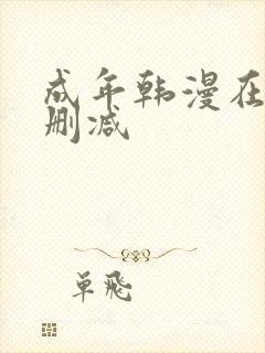 成年韩漫在线无删减
