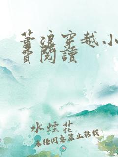 萧浪穿越小说免费阅读