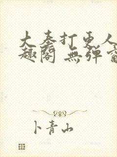 大奉打更人 笔趣阁 无弹窗