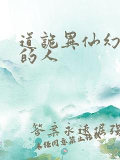 道诡异仙幻觉里的人
