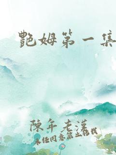 艳姆第一集在线