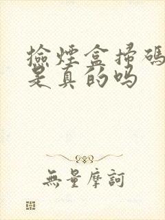 捡烟盒扫码挣钱是真的吗