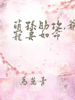 萌孙助攻,爷爷宠妻如命