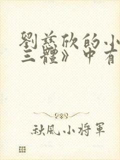 刘慈欣的小说《三体》中有一句话
