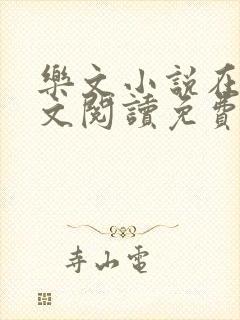 乐文小说在线全文阅读免费无弹窗