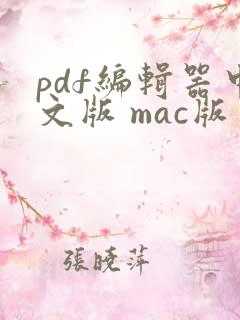 pdf编辑器中文版 mac版