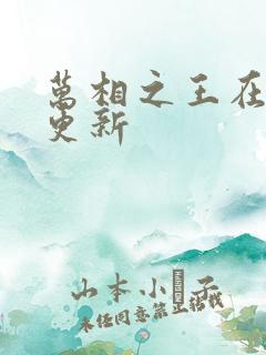 万相之王在哪里更新