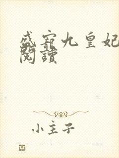 盛宠九皇妃在线阅读