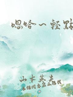 嗯哈～轻点