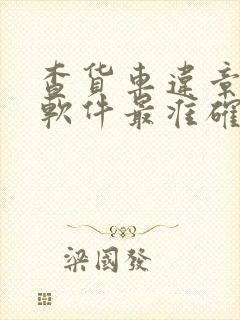 查货车违章哪个软件最准确最快