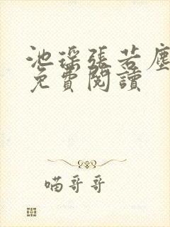 池瑶张若尘全文免费阅读