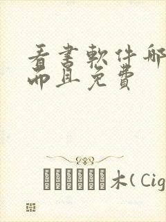 看书软件哪个好而且免费