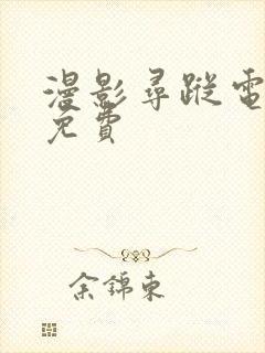漫影寻踪电视剧免费