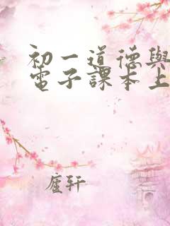 初一道德与法治电子课本上册