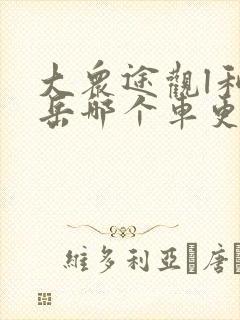 大众途观l和探岳哪个车更好些