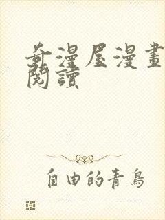 奇漫屋漫画免费阅读