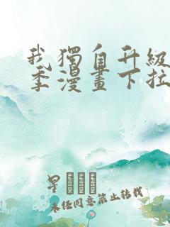 我独自升级第二季漫画下拉式免费