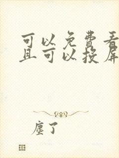 可以免费看剧并且可以投屏的软件