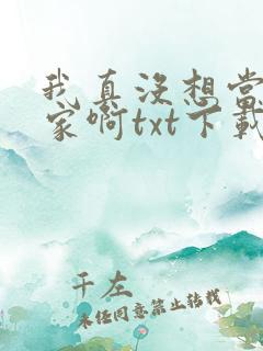 我真没想当训练家啊txt下载全本