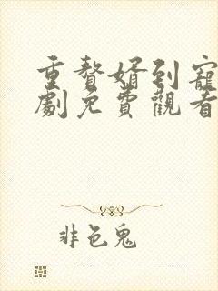 重赘婿到宠臣短剧免费观看