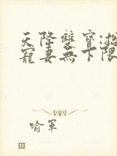 天降双宝:总裁宠妻无下限
