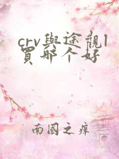 crv与途观l买哪个好