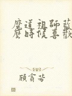 魔道祖师蓝湛什么时候喜欢魏无羡