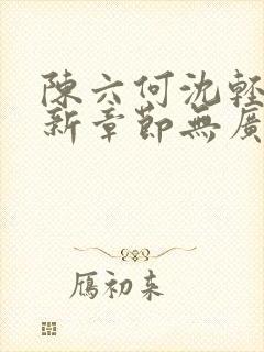 陈六何沈轻舞最新章节无广告