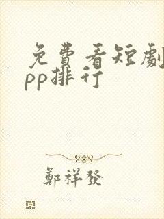 免费看短剧的app排行