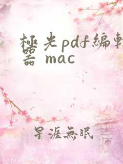 极光pdf编辑器 mac