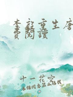 李毅重生唐雪免费阅读