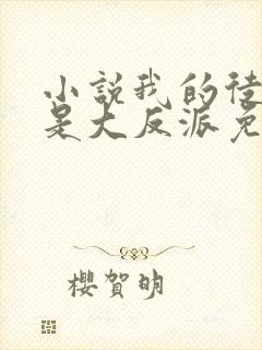 小说我的徒弟都是大反派免费